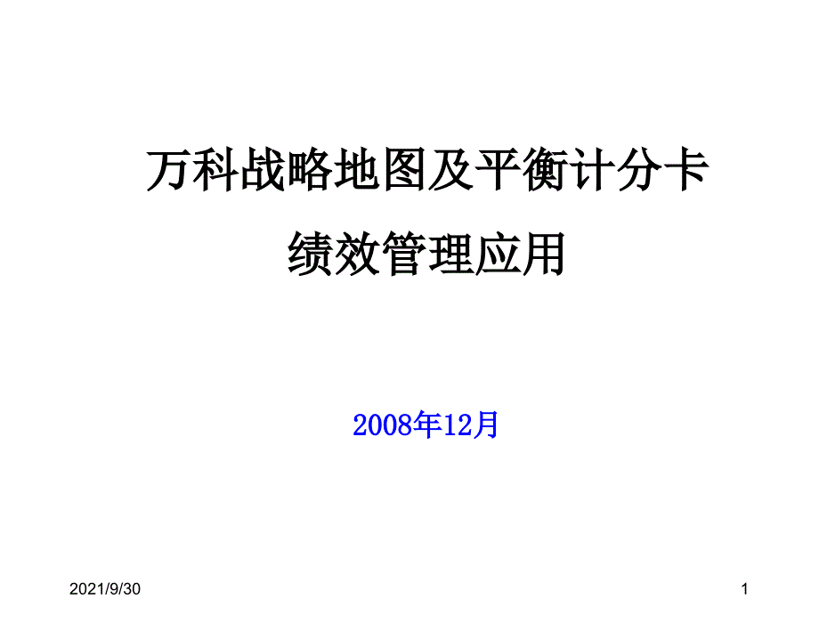 万科_金地_战略地图及平衡计分卡绩效管理应用_44PPT_第1页