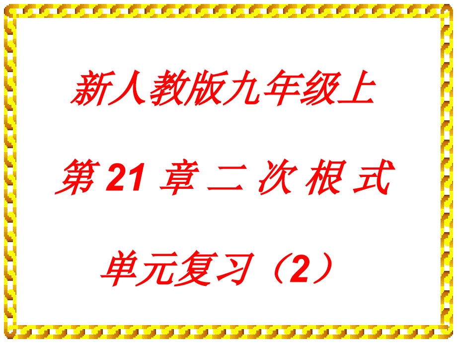 教育专题：第21章二次根式单元复习(2)_第1页