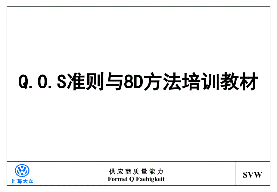 QOS准则与8D方法培训教材_第1页