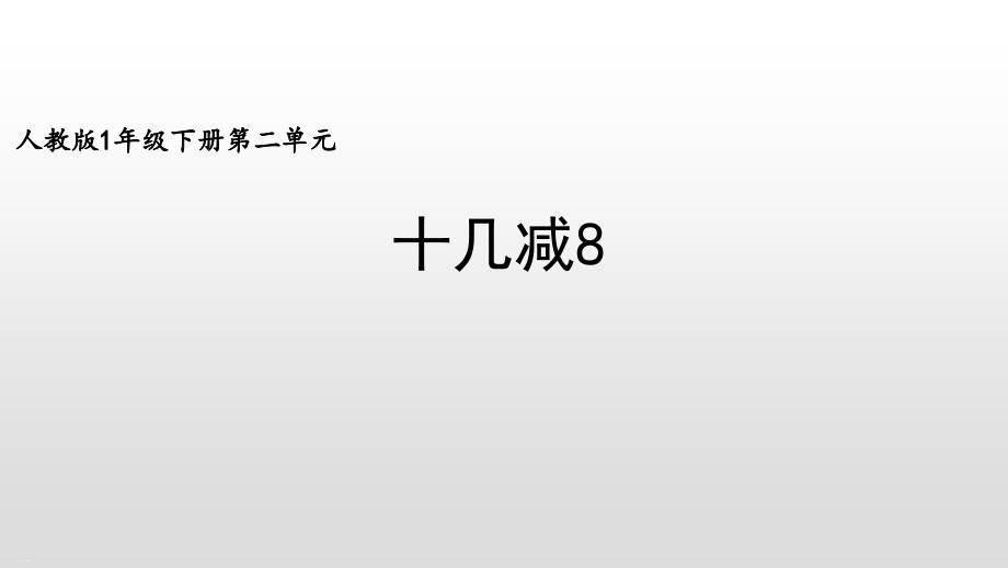 人教版十几减8优质课件_第1页