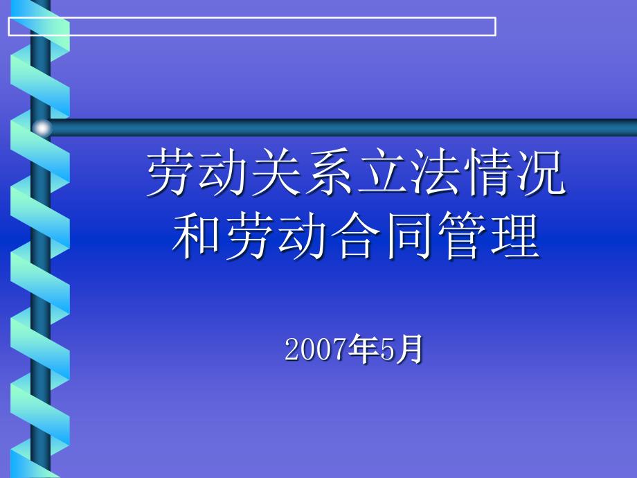 [人力资源]劳动关系立法情况和劳动合同管理_第1页