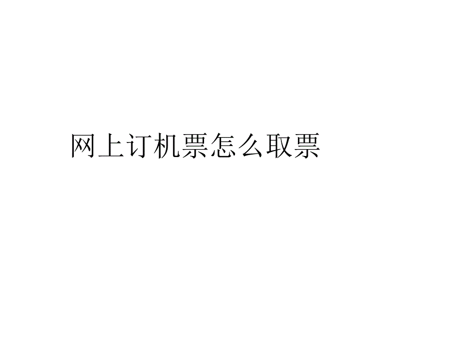 网上订机票怎么取票_第1页