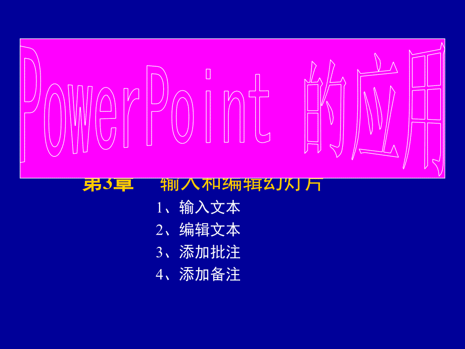 PPT课件 PowerPoint 的应用 (三)_第1页