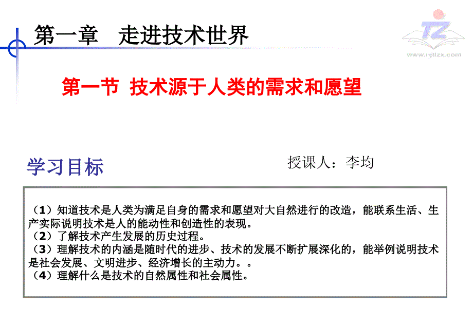 教育专题：11-12技术源于人类的需求和愿望技术的发明与革新（LJ）_第1页