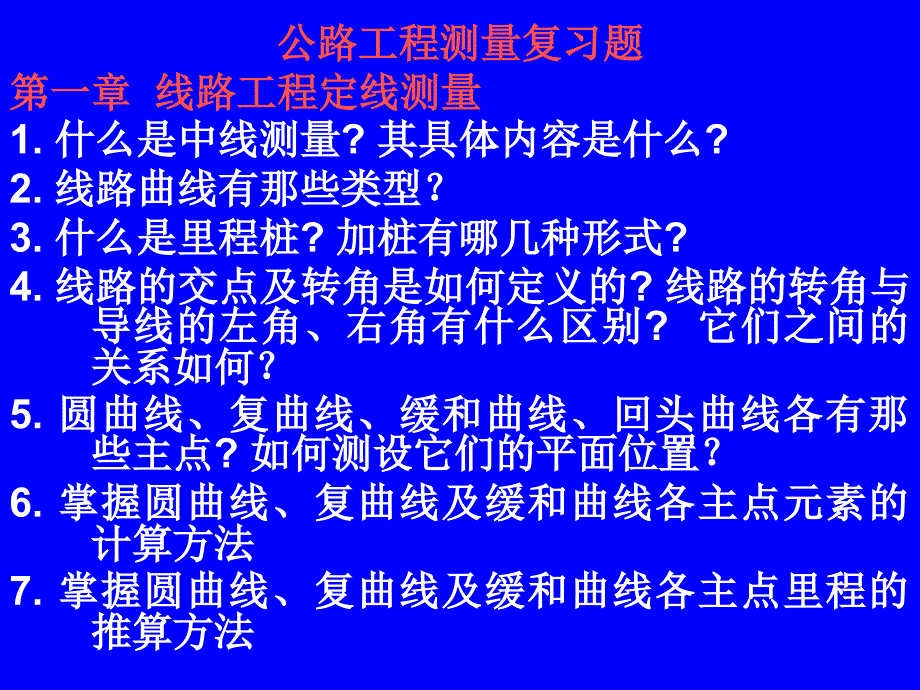 公路工程测量复习题_第1页