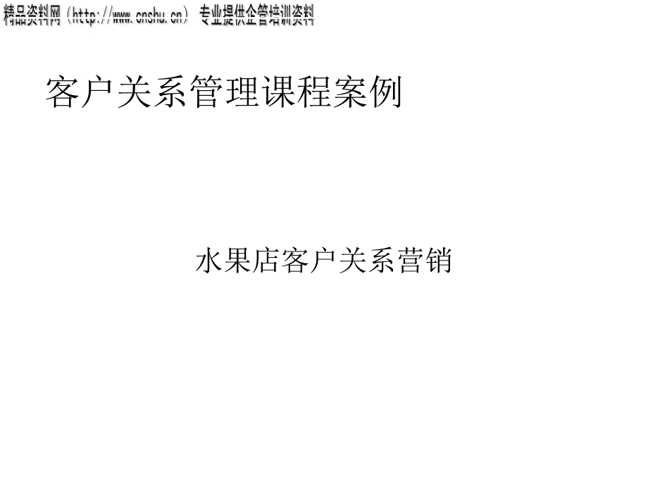 水果店客户关系管理培训课程_第1页