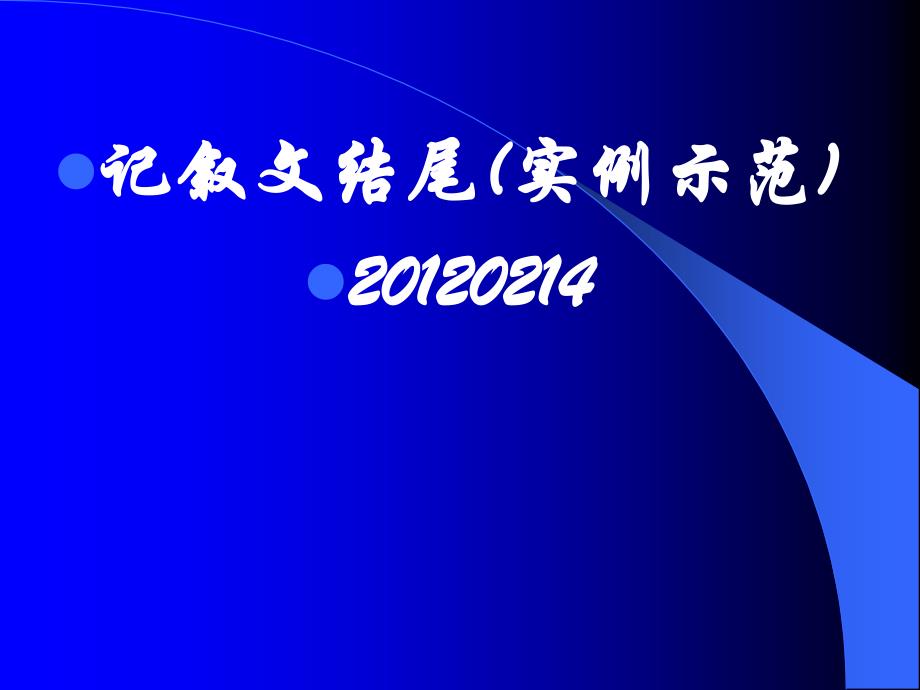 记叙文结尾(实例示范)_第1页