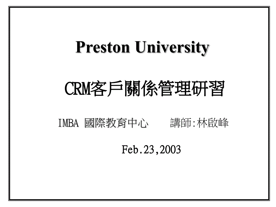 信息化_-_CRM_-_CRM客户关系管理研习_第1页