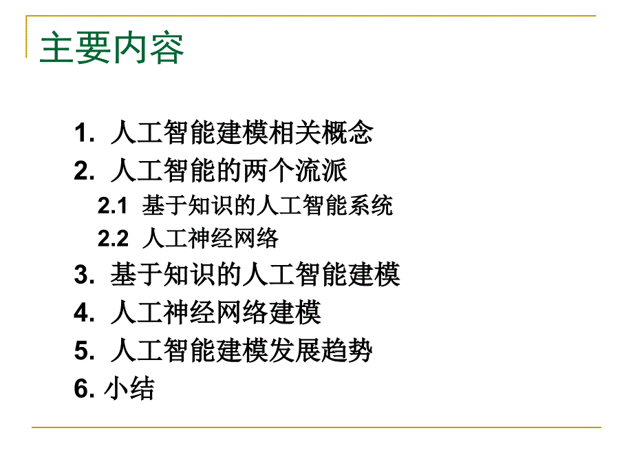 人工智能建模方法_第1页