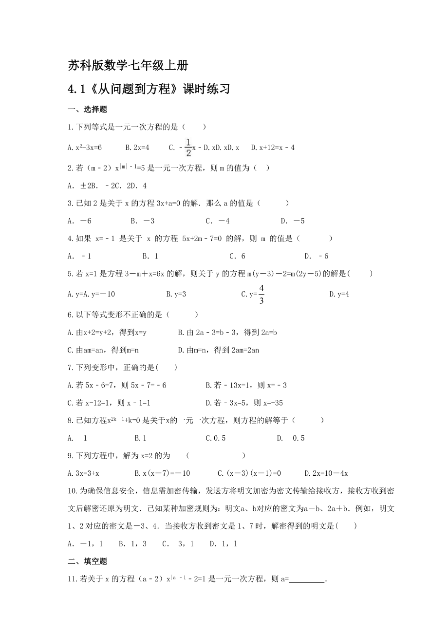 2021-2022學(xué)年蘇科版數(shù)學(xué)七年級(jí)上冊(cè)4-1《從問(wèn)題到方程》課時(shí)練習(xí)【含答案】_第1頁(yè)