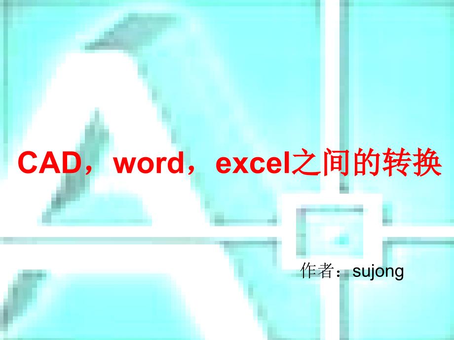 CAD_word_excel之间的转换_第1页