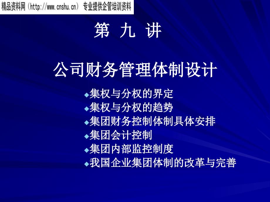 公司财务管理体制规划方案研讨_第1页