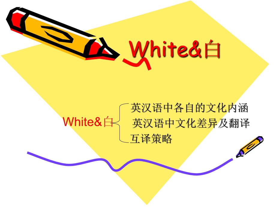 white的中英内涵_第1页