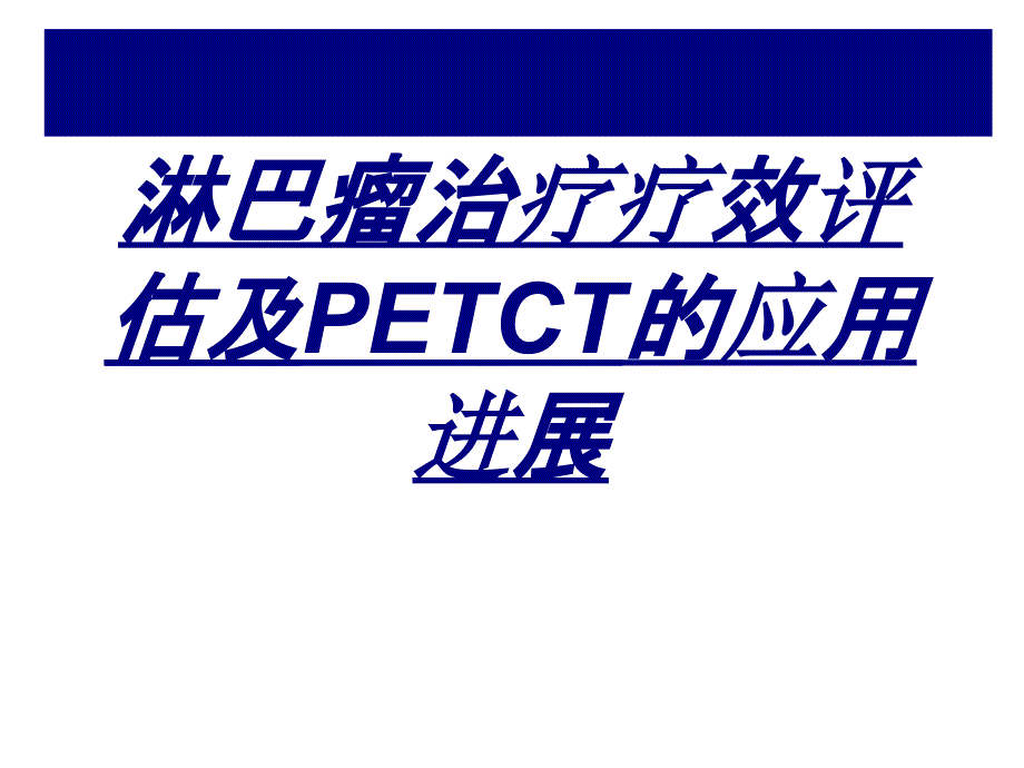 淋巴瘤治疗疗效评估及PETCT的应用进展讲义_第1页