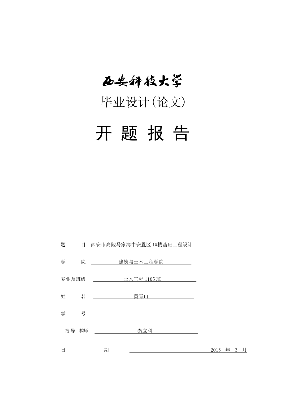 黄青山毕业设计开题报告改_第1页