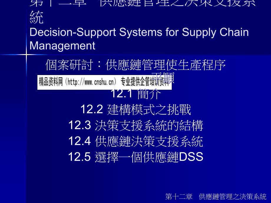 供应链管理之决策支援系统介绍_第1页