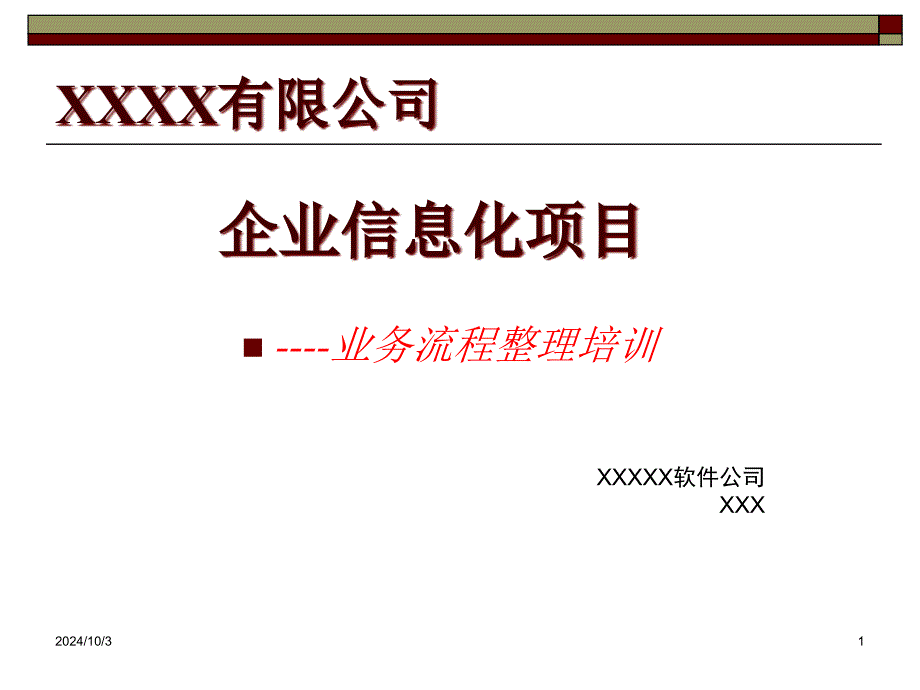 企业业务流程图的绘制方法_第1页