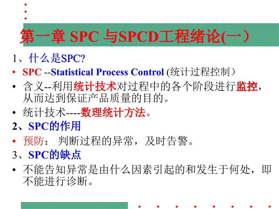 SPC控制图简介(ppt-致谢词_第1页