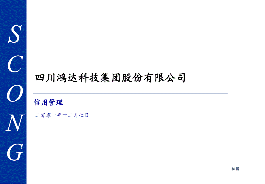 某科技集团股份有限公司信用管理（ppt 37）_第1页