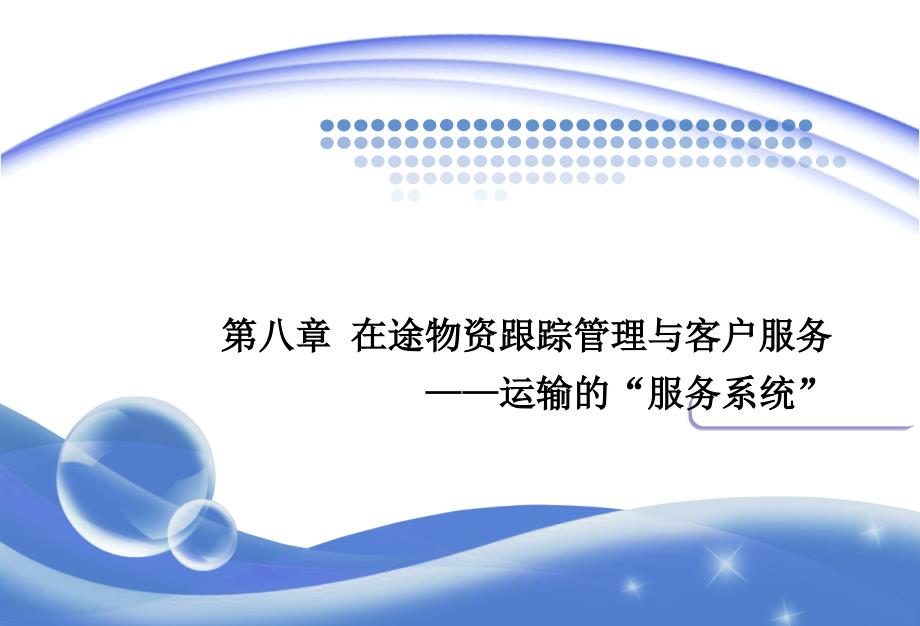 第八章-在途物资跟踪管理与客户服务——运输的“服务系统”分解课件_第1页