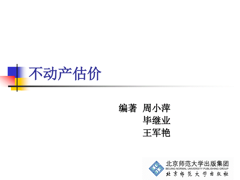 《不动产估价》第十一章：不动产估价程序与估价关键点_第1页