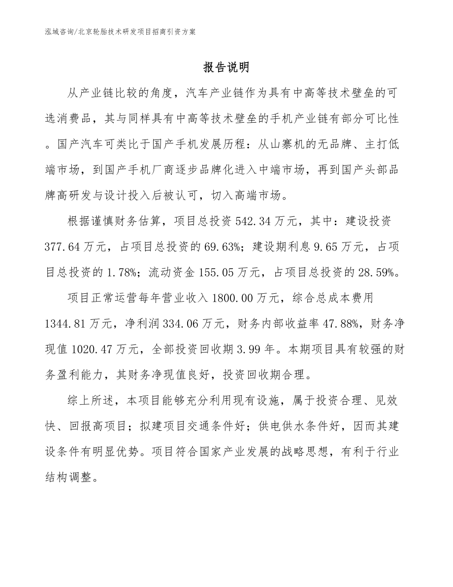 北京轮胎技术研发项目招商引资方案_第1页