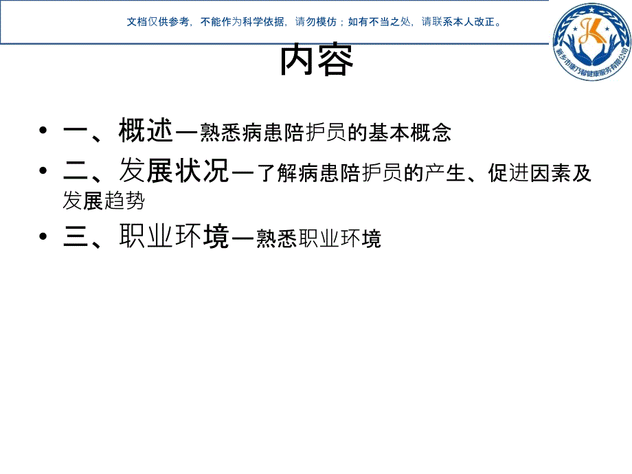 病患陪护员职业概况课件_第1页