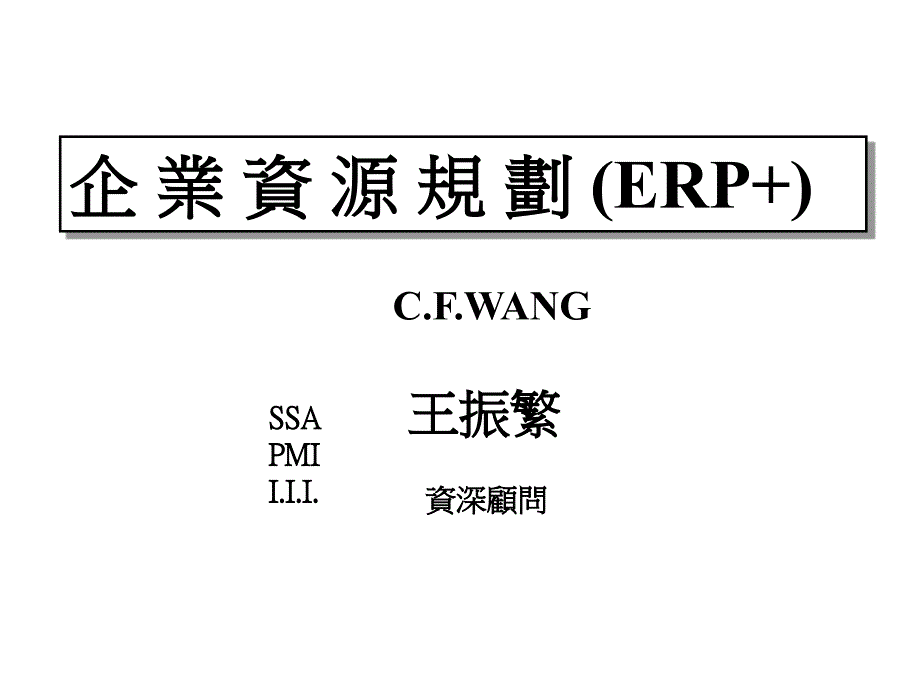 企业资源规划ERP介绍(PPT )_第1页