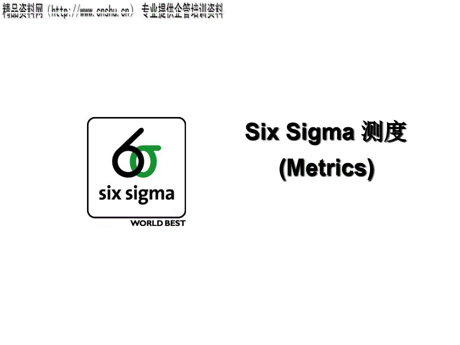 SixSigma的主要测度与计算方法_第1页