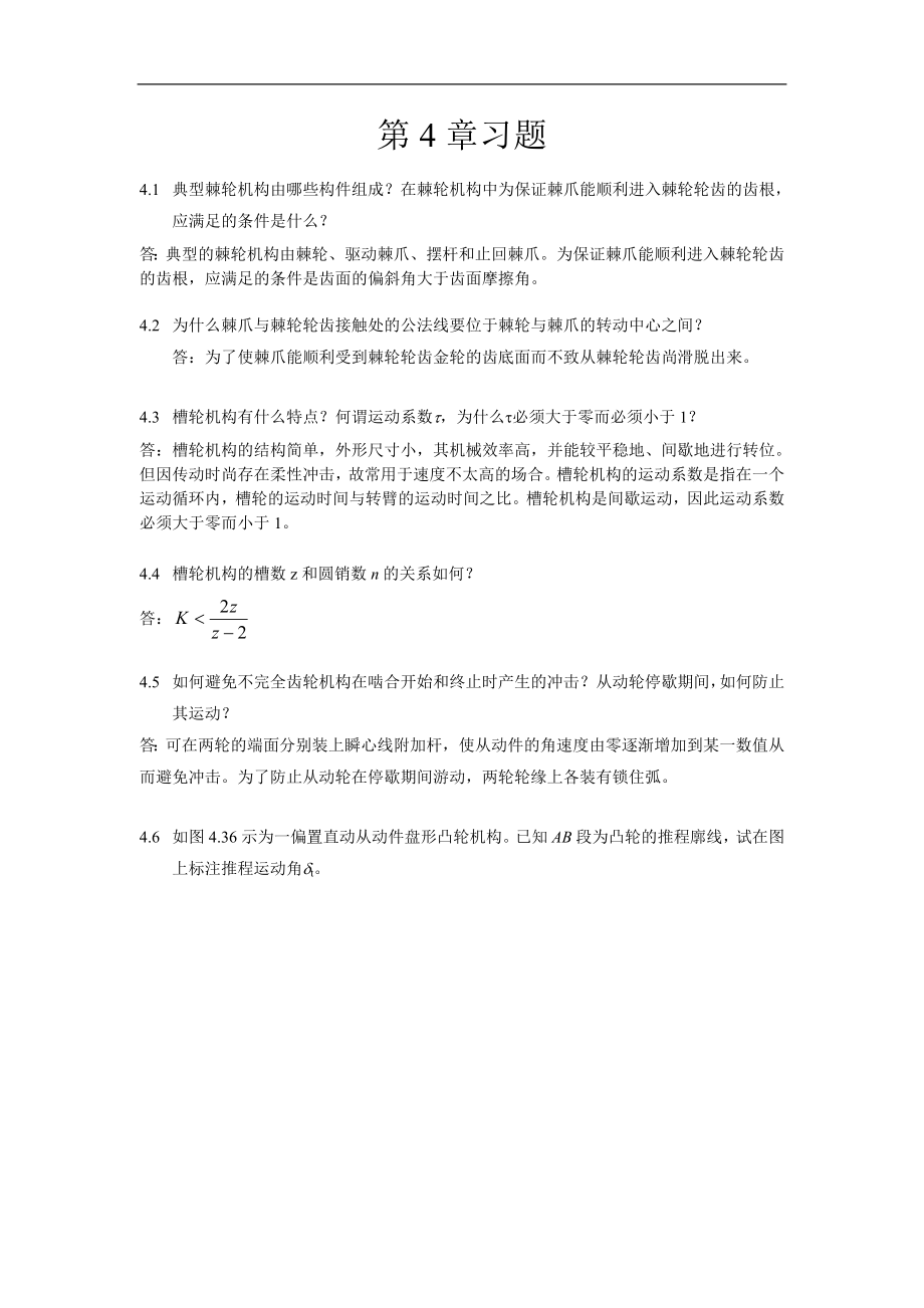 機械設計基礎：第4章 習題及解答_第1頁