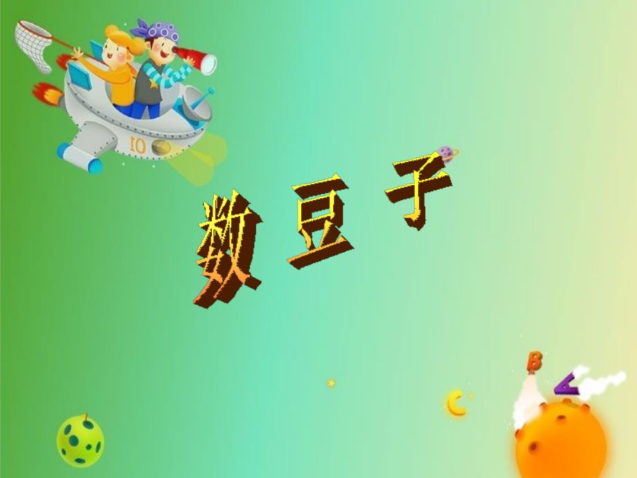 教育专题：复件一年级数学下册《数豆子》PPT课件（北师大版）_第1页