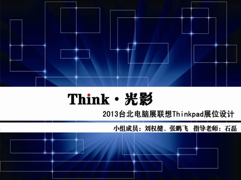 展示空间设计__thinkpad_第1页