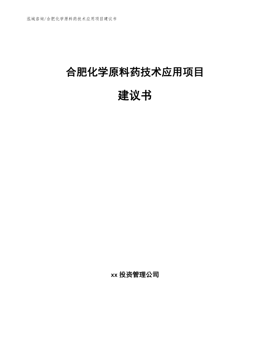 合肥化学原料药技术应用项目建议书（范文模板）_第1页