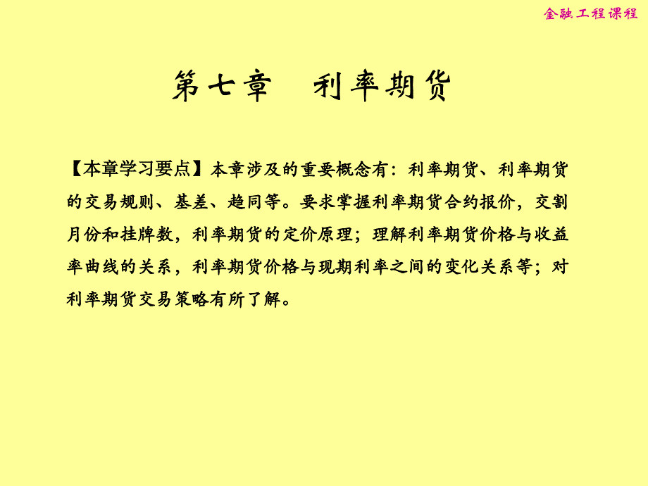 第七章 利率期货_第1页