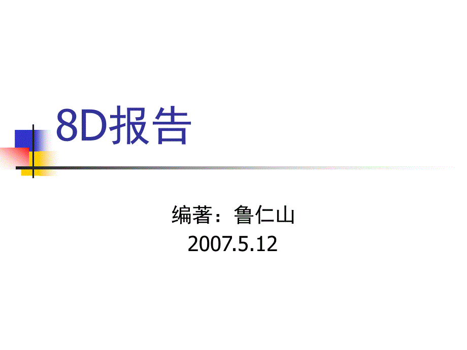 8D改进报告资料_第1页