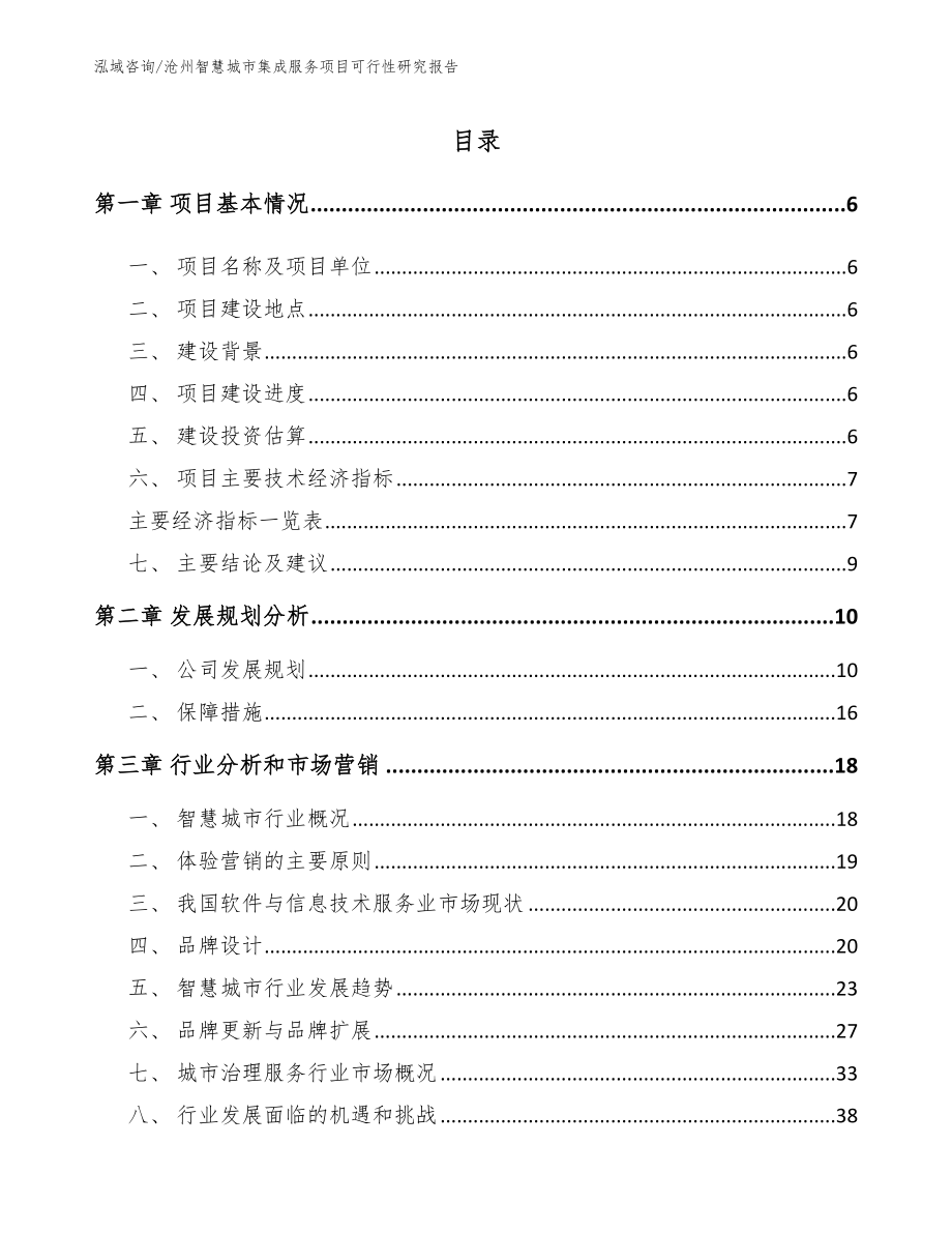 沧州智慧城市集成服务项目可行性研究报告范文参考_第1页
