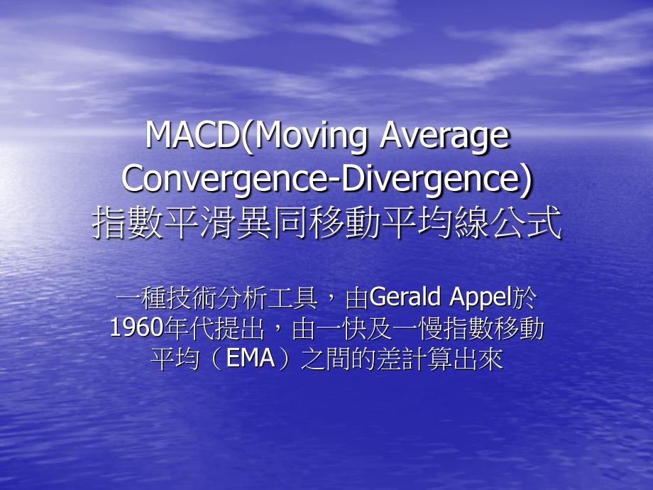 MACD(Moving Average Convergence-Divergence) 指数平滑异同移动平均线公式_第1页