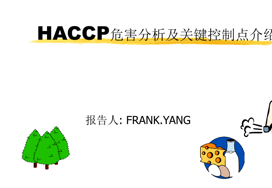 HACCP危害分析与关键控制点介绍_第1页