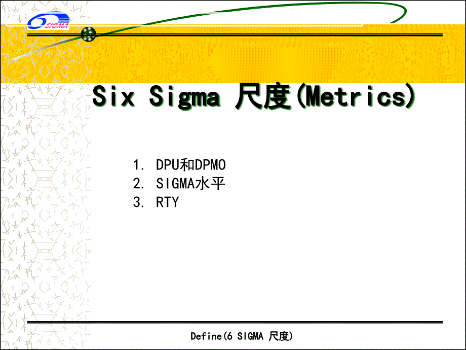 SixSigma尺度定义概述_第1页