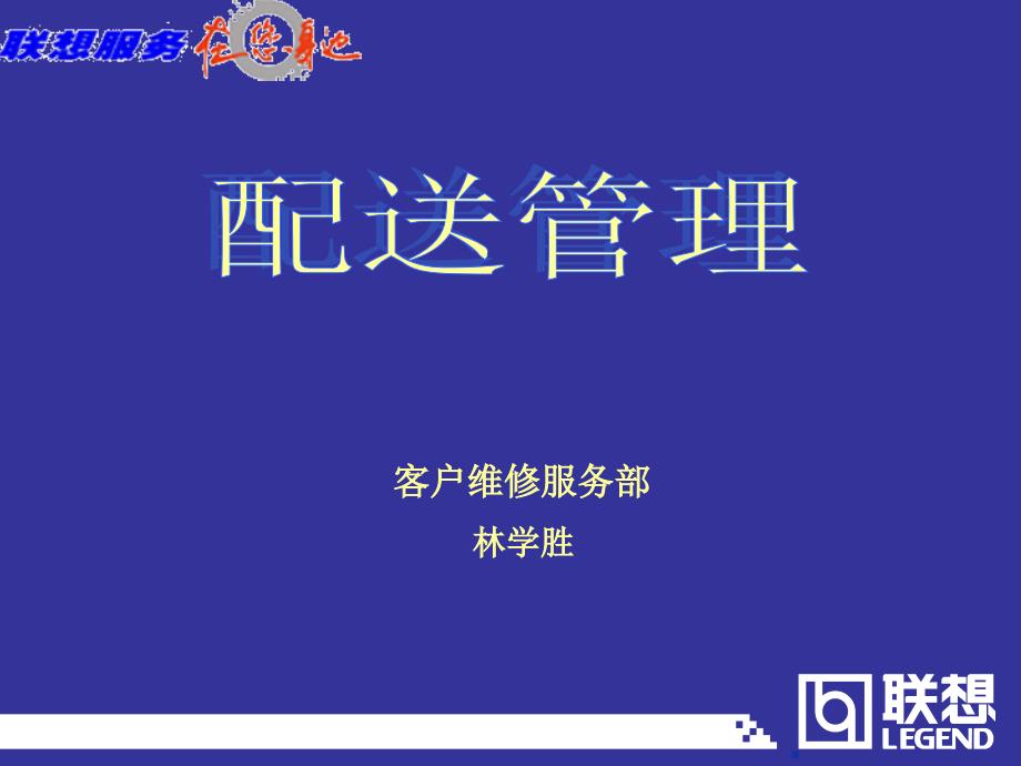 聯想公司的配送管理培訓(2)_第1页