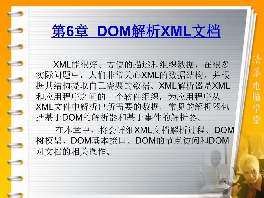 第6章DOM解析XML文档_第1页