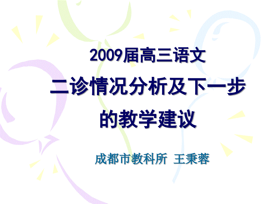 2009届高三语文_第1页