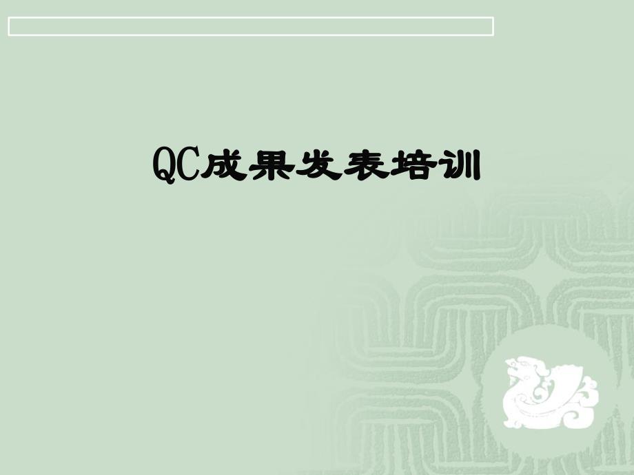 QC成果发表培训--liuminglongaa_第1页