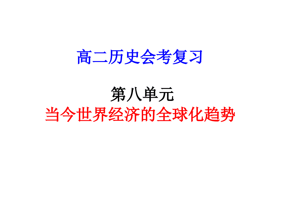 历史学测复习人教版第八单元_第1页