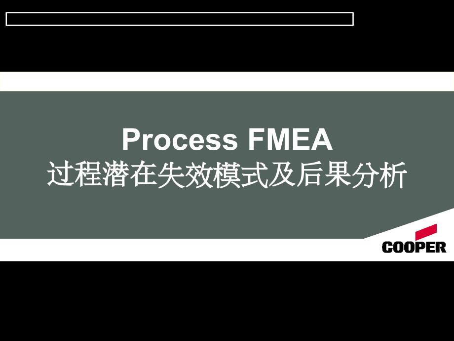 PFMEA_失效模式分析_第1页