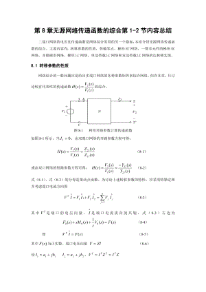 14、第8章無(wú)源網(wǎng)絡(luò)傳遞函數(shù)的綜合第1-2節(jié)內(nèi)容總結(jié)(6頁(yè))