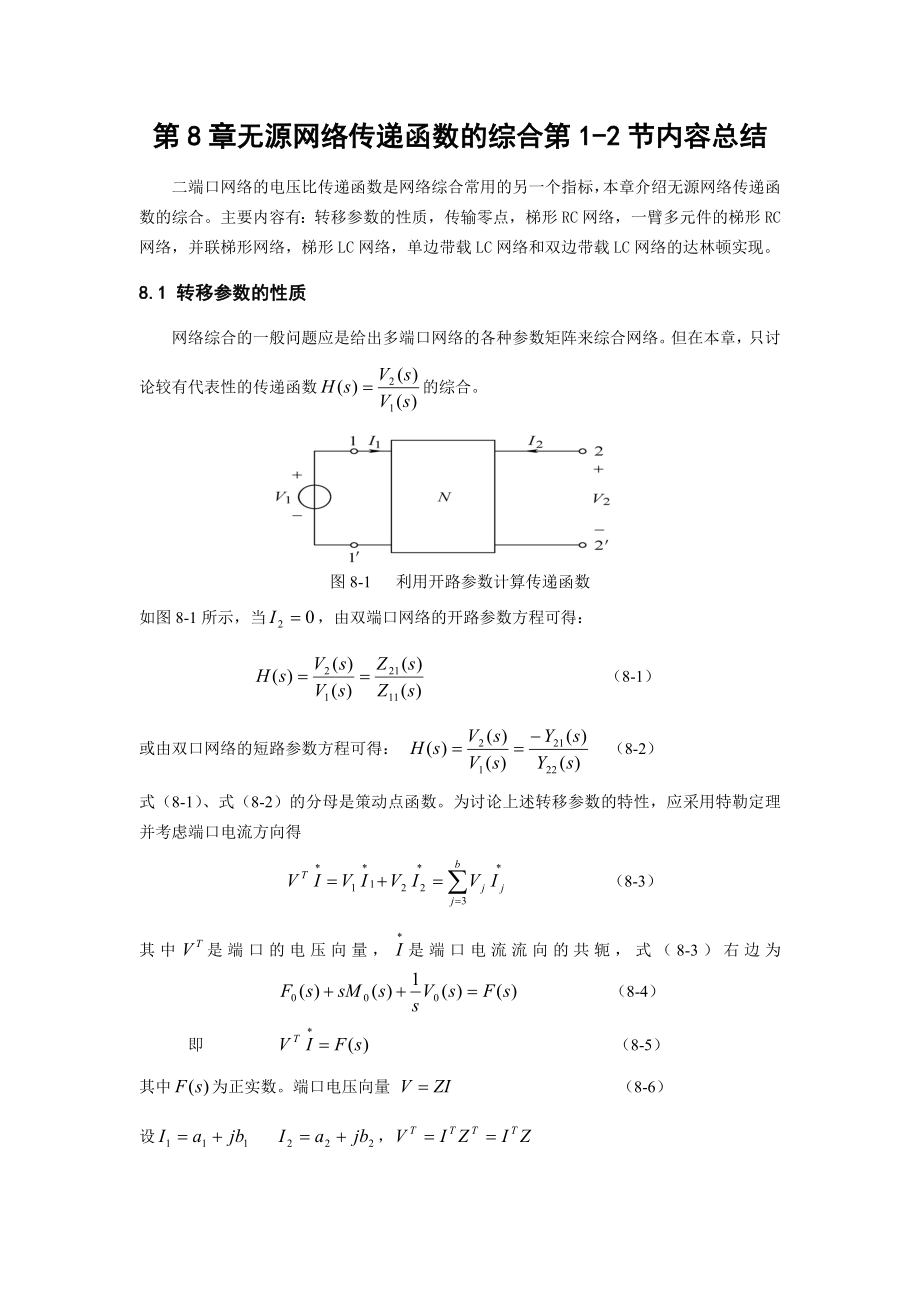 14、第8章無源網(wǎng)絡傳遞函數(shù)的綜合第1-2節(jié)內(nèi)容總結(6頁)_第1頁