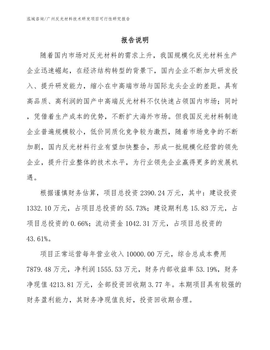 广州反光材料技术研发项目可行性研究报告【模板参考】_第1页