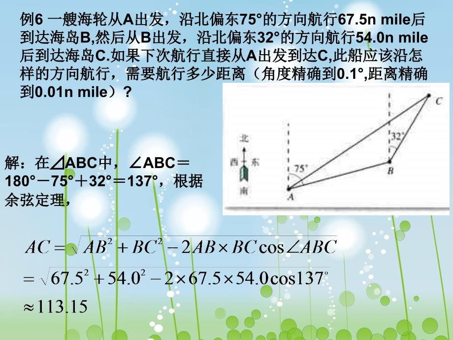 正弦余弦定理应用举例教学ppt课件_第1页