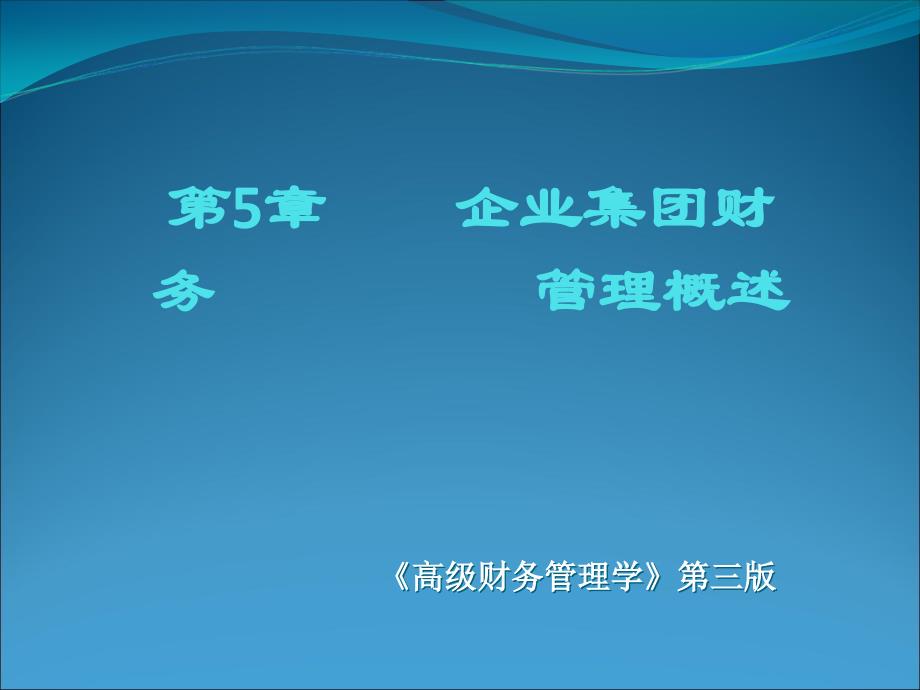 企业集团财务管理概述(PPT 45页)_第1页